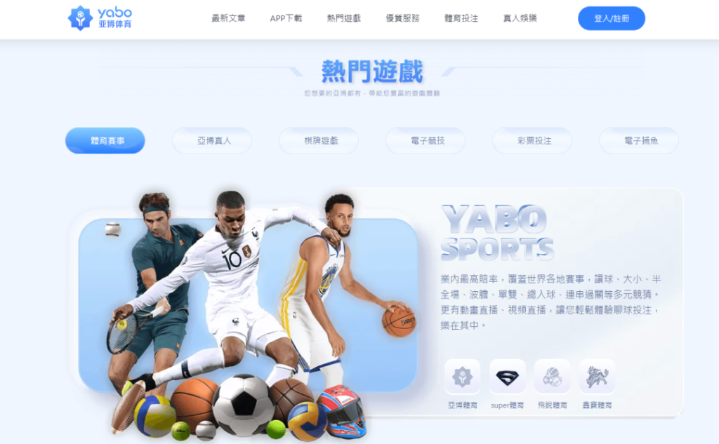 在台灣也可以輕鬆體驗到亞博體育遊戲