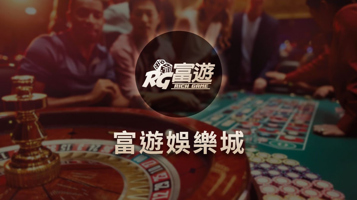 富游娱乐城评价如何? RG富游娱乐城优缺点详解